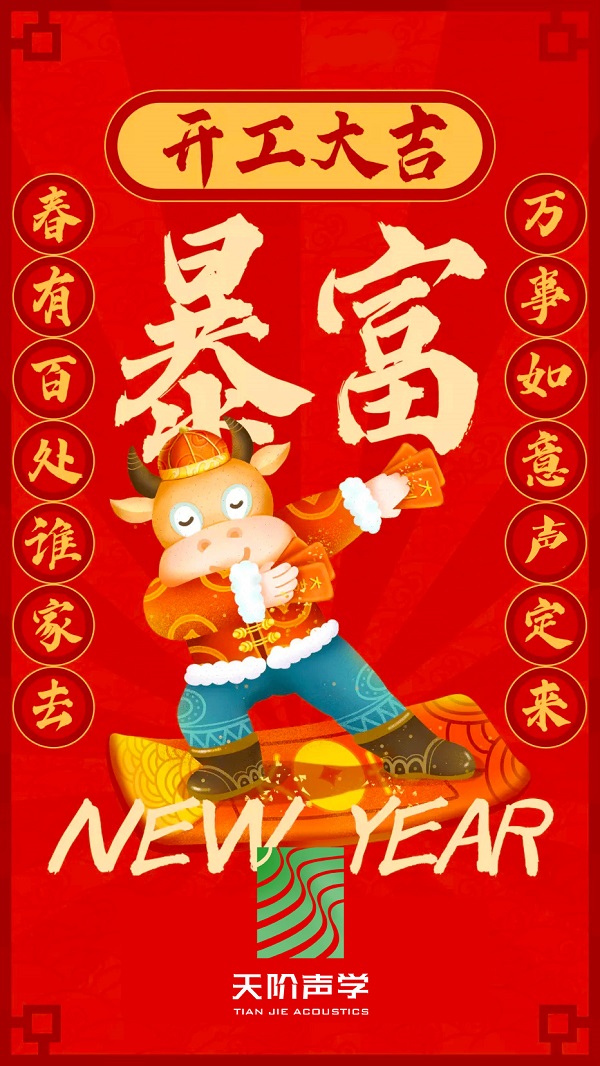 Happy 牛 year!!天階聲學(xué)開工大吉啦?。?/></div>
        <div   id=